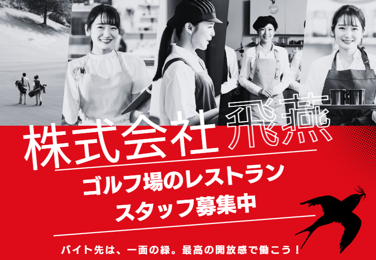 株式会社飛燕求人